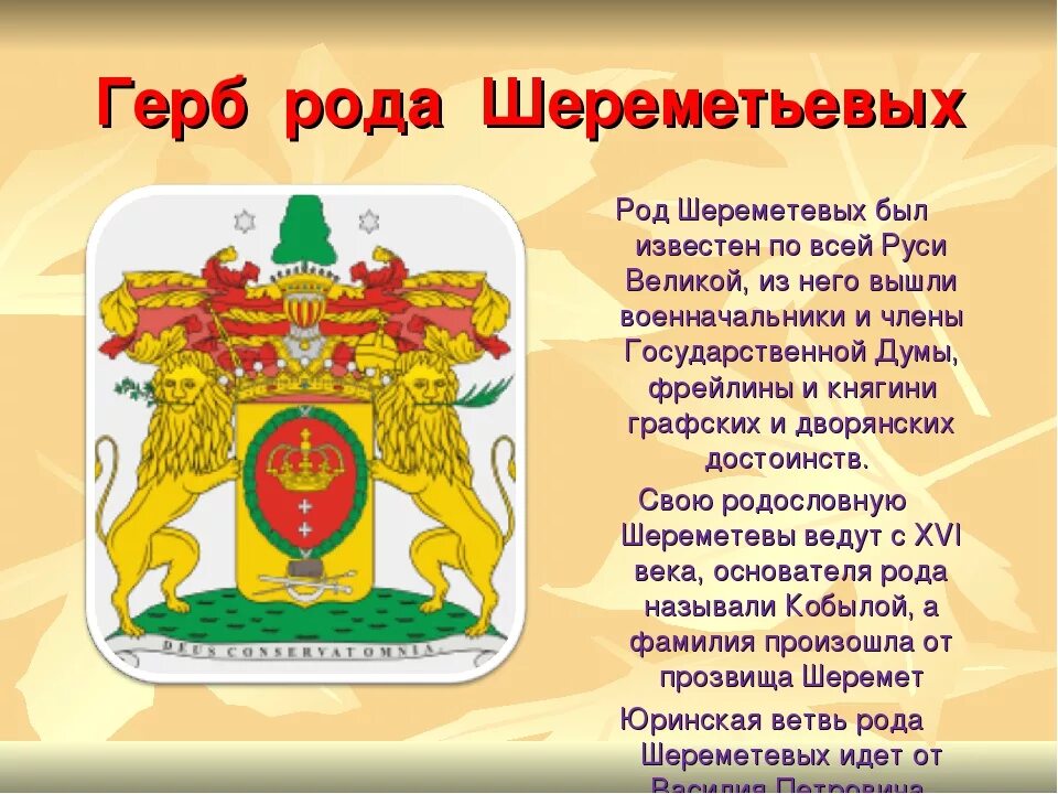 Древние гербы российских бояр. Герб Шереметьевых. Герб графов Шереметьевых. Фамильный герб Шереметьевых. Слово начинающееся род