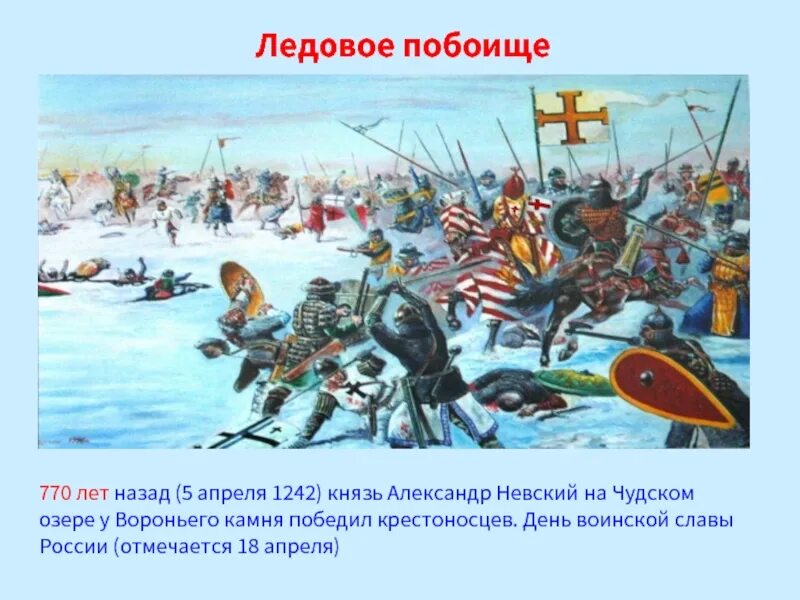 Нов 5 апреля. Чудское озеро Ледовое побоище 1242. Ледовое побоище 5 апреля 1242.