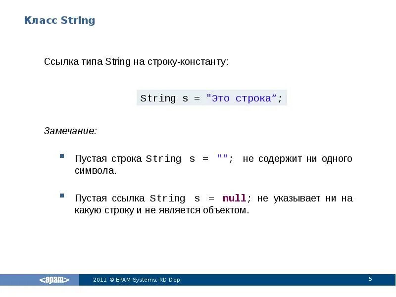 Встроенный класс String. Строковые операции.. Java ссылка строк. Почему строка ссылочный Тип. Пустая строковая Константа.