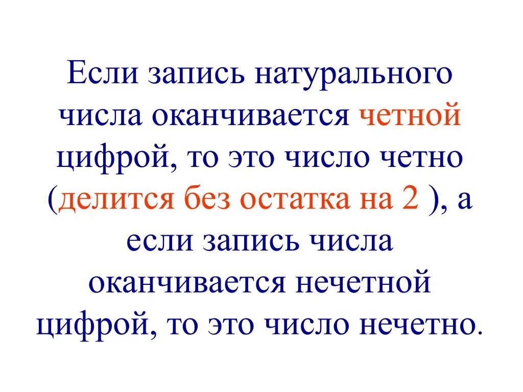 Если запись числа оканчивается. Запись натуральных чисел. Если запись натурального числа оканчивается цифрой. Если оканчивается на 2 запись натурального числа цифрой. Нечетные числа оканчиваются на