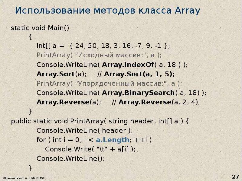 Методы класса array c#. Методы класса arrays. Методы класса System.array. Методы статик массив.