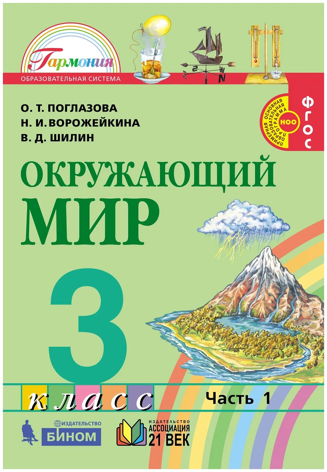 О т поглазова в д шилин. Окружающий мир. Авторы: Поглазова о.т., Ворожейкина н.и., Шилин в.д.. Окружающий мир (в 2 частях) Поглазова о.т., Шилин в.д.. О. Т. Поглазова, н. и. Ворожейкина, в. д. Шилин. Окружающий мир.. Окружающий мир о т Поглазова в д Шилин 3 класс.