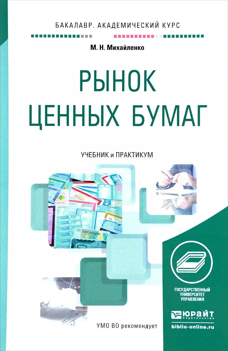 Учебник для бакалавриата рынок ценных бумаг. Рынок ценных бумаг книга. Рынок ценных бумаг учебник второе издание. Берзон рынок ценных бумаг. Рынок ценных бумаг купить