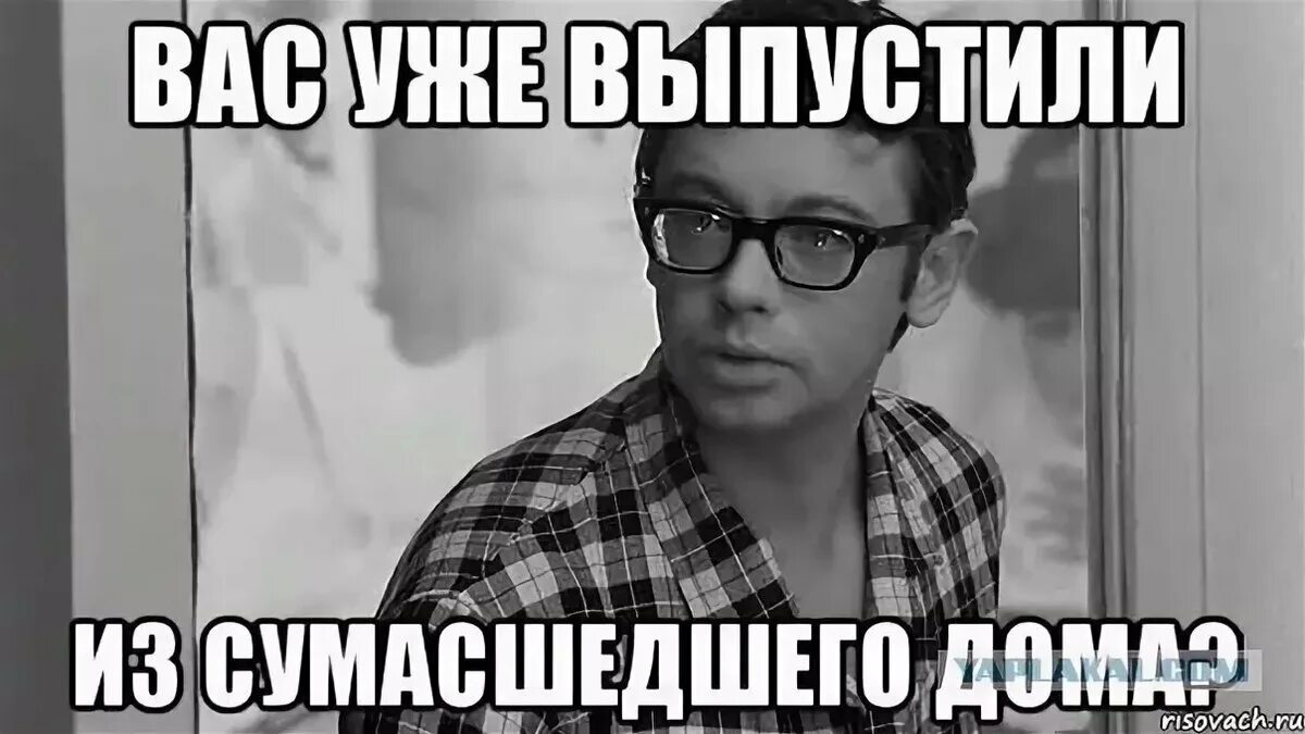 Вас уже выпустили из сумасшедшего дома. А во что уже выпустили из сумасшедшего дома. Тебя уже выпустили из сумасшедшего дома. Что вас уже выпустили из сумасшедшего дома приколы. Бредовые речи городского сумасшедшего 9 букв