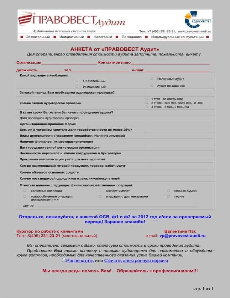 Анкета аудитора. Признак компании в анкете это. Анкета аудита поставщика. Анкета аудит