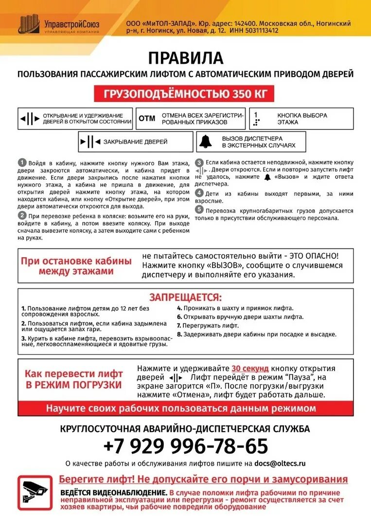 Инструкция использования лифта. Инструкция пользования лифтом. правила пользования пассажирским лифтом. табличка с правилами пользования лифтом. правило пользование лифтом.