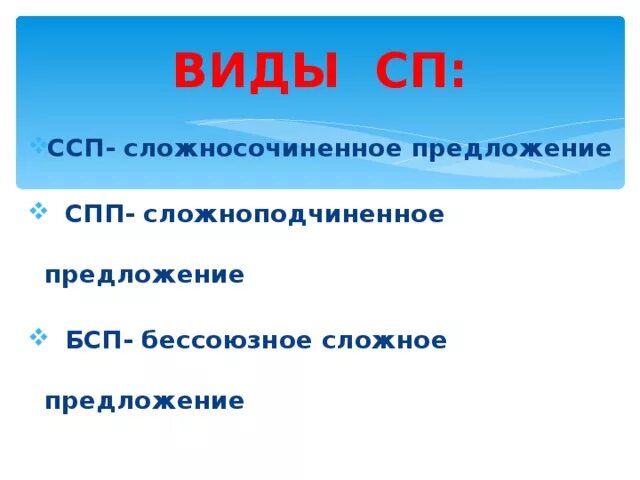 СПП СПП БСП. Виды предложений БСП ССП. ССП БСП СПП предложения. Сложное предложение. Отличие ССП от СПП..