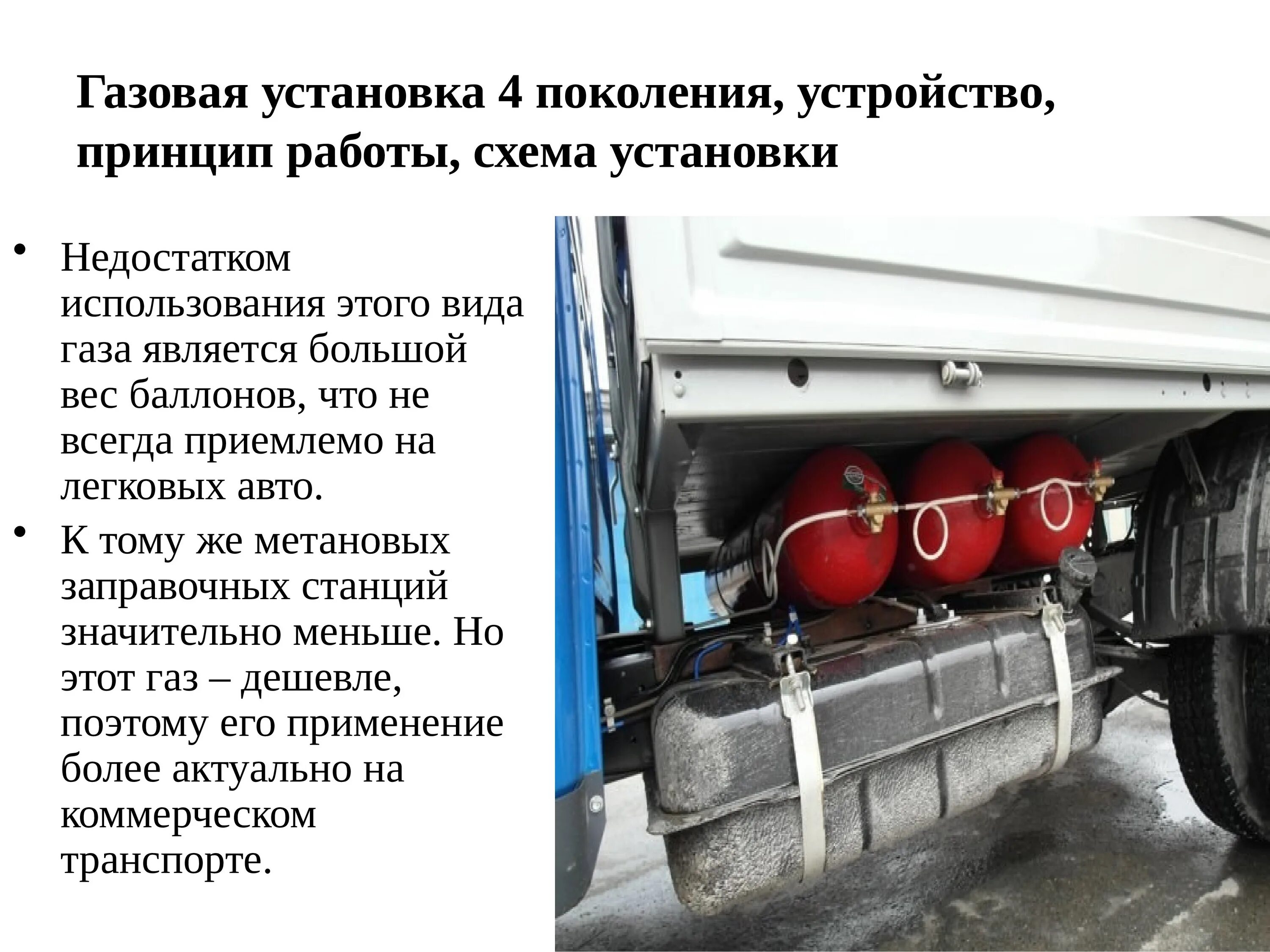 3 поколение газ. ГБО метан 4 поколения. Устройство ГБО 4 поколения метан. Газобаллонное оборудование на ПАЗ. Устройство ГБО на сжатом газе.