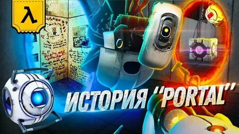 Портал история