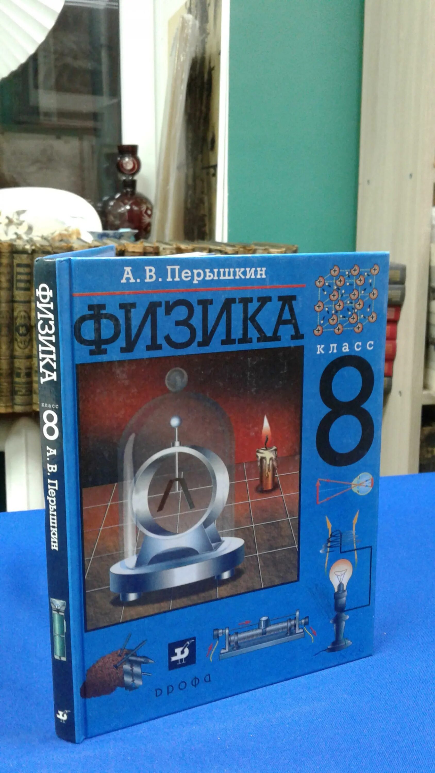 Перышкин 8 класс. Перышкин. Физика 8 класс перышкин учебник. Учебник по физике 8 класс перышкин.