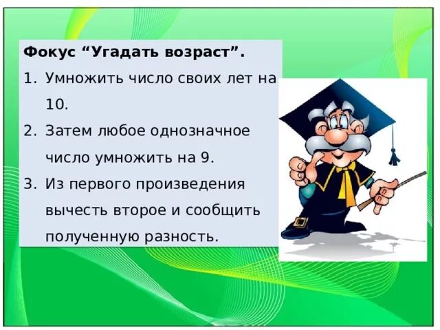 Отгадать сколько лет. Математические фокусы. Математические фокусы Угадай Возраст. Математические фокусы с возрастом. Математический фокус угадывание возраста.