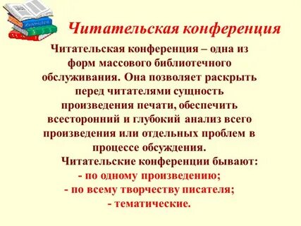 Читательская конференция