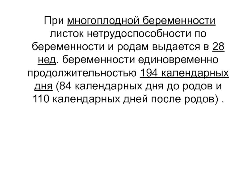 Беременность и роды больничный лист сколько. Порядок выдачи листка нетрудоспособности при беременности и родах. Листок нетрудоспособности при многоплодной беременности. Одноплодная беременность листок нетрудоспособности. При многоплодной беременности листок нетрудоспособности выдается.