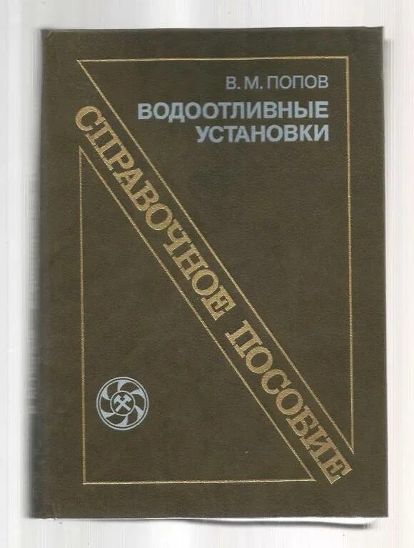 Горный справочник. Попов в.м. водоотливные установки. справочное пособие. журнал водоотливных установок. справочник горного инженера.