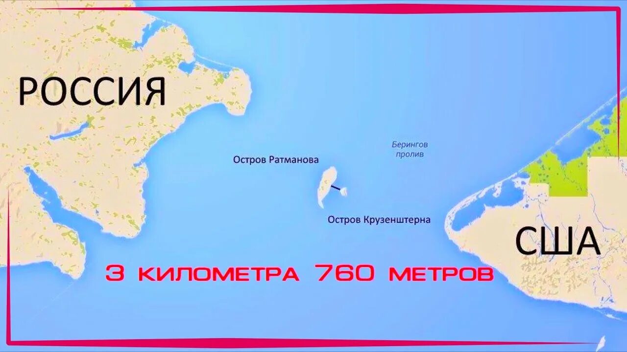 Расстояние от аляски до россии. Минимальная граница США И России. Граница между Россией и Америкой. Граница между Россией и США. Граниуа Росси и Америки.