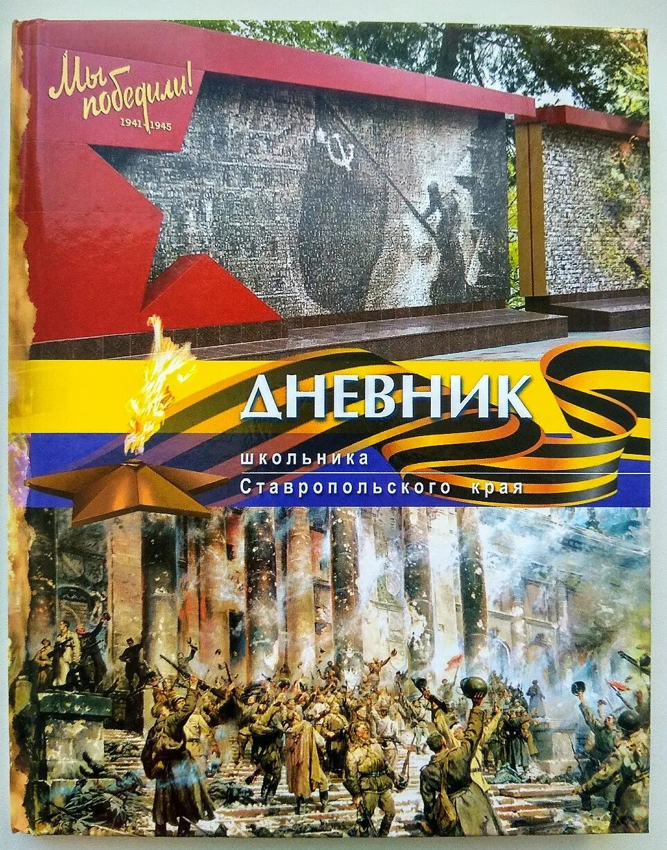 журнал про ставрополь. дневник ставропольского школьника. путеводитель выставки. дневник ставропольский край. дневник ставропольский край.