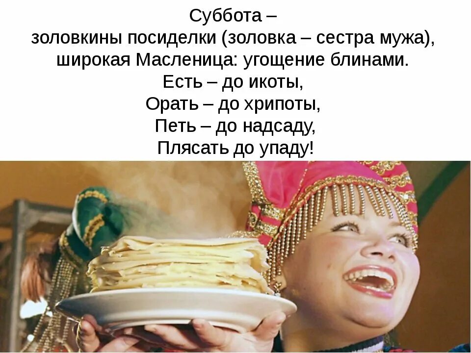 Масленичная суббота картинки. Масленица 6 день: суббота – золовкины посиделки. шестой день масленицы золовкины посиделки. масленица суббота золовкины посиделки. суббота масленичной недели.