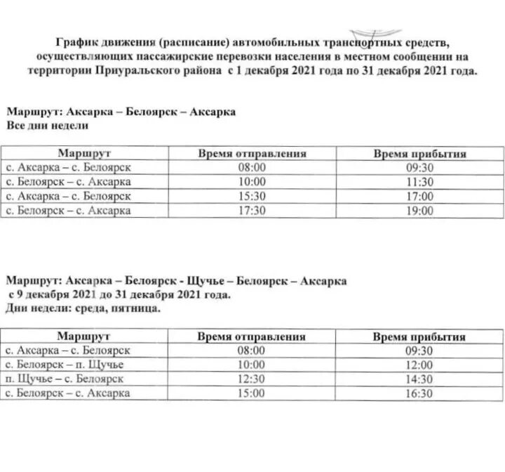 Расписание Аксарка Белоярск. Зимник Аксарка Белоярск. Аксарка Салехард расписание. Маршрутка Салехард Аксарка.