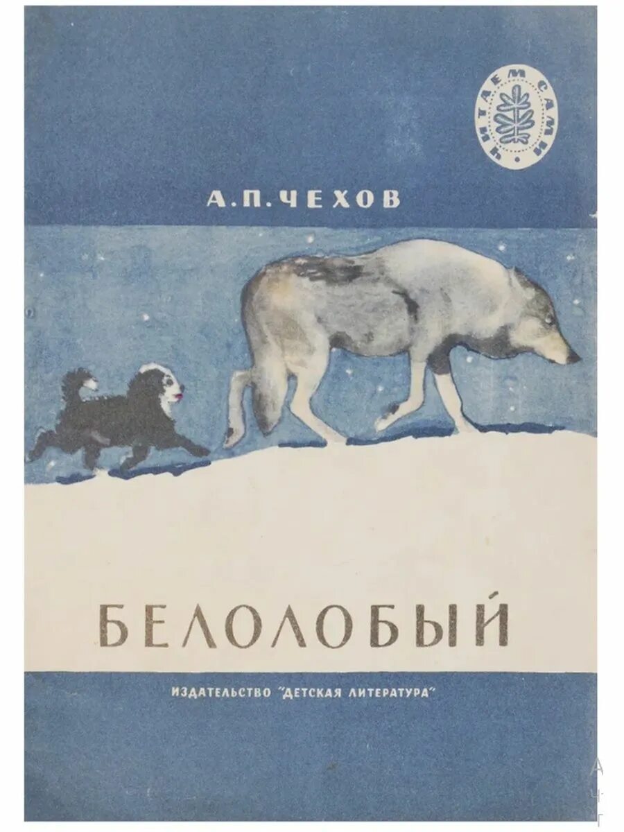 Белолобый чехов главная. Чехов а.п. "белолобый". Обложка а.п.Чехова "белолобый". Белолобый Чехов обложка.