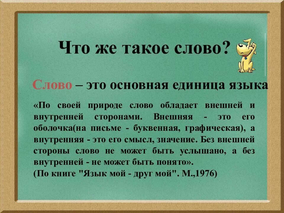 Что означает 1а. Слово. Совол. СЧЛ. Слова русского языка.