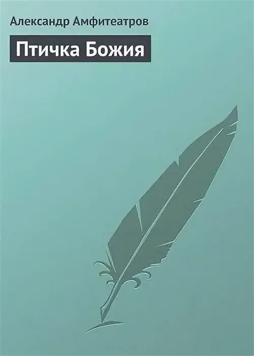 Птичка божья не знает ни заботы. Пушкин птичка божия. Стих пушкина птичка божия не знает. Стихотворение пушкина птичка. Дети божьи птички.