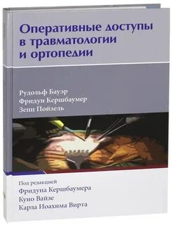 Травматология читать