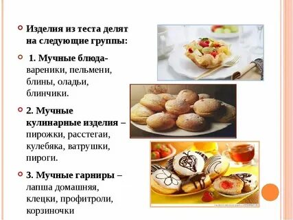 Виды сладких тест