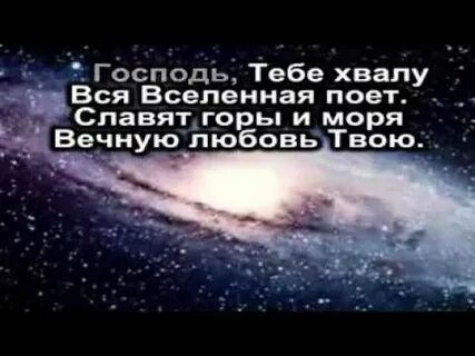 Вся вселенная поет