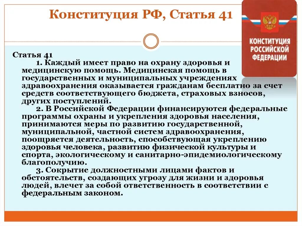 4 охрана и защита конституции рф. Ст 41 Конституции РФ. Статьи Конституции. Статья 41 Конституции Российской Федерации. Статьи в Конституции о медицине.