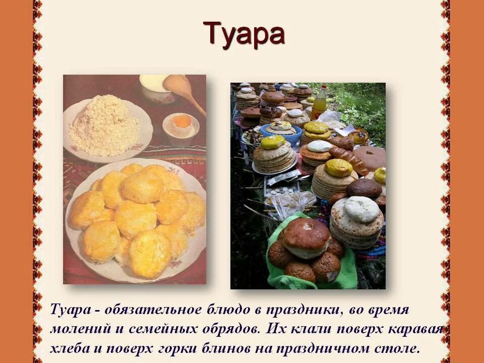 Марийская Национальная кухня Туара. Национальное блюдо марийцев Туара. Традиционная еда марийцев. Марийское кухня блюдо Туара.