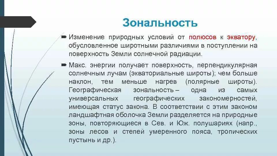 Естественное изменение. Зональность. Географическая зональность термин. Зональность это в географии. Закон зональности.