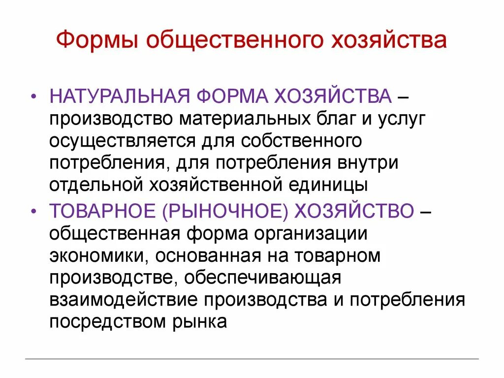 В основе натурального хозяйства лежит. Основные формы общественного хозяйства. Натуральная форма хозяйства. Формы общественного производства. Формы общественного хозяйства натуральная и Товарная.