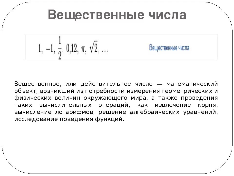 Вещественные цифры. Вещественные и действительные числа. Вещественные числа в математике. Вещественные числа пример математика. Вещественное число пример в математике.