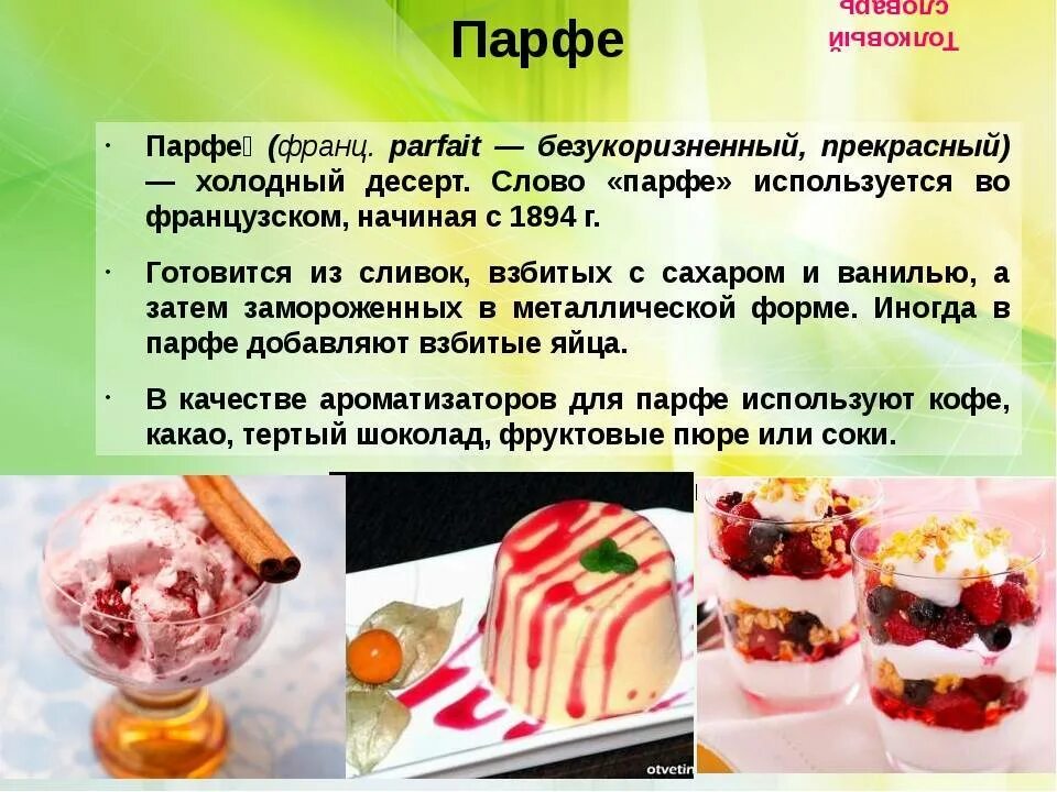 Значение слова десерт в родном языке. Технологическая карта десерта парфе. технология приготовления сладостей десертов. презентация холодного десерта. презентация на тему холодные десерты.