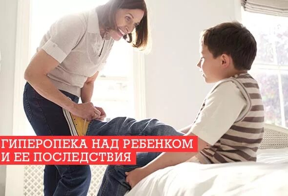 Последствия без отца. Гиперопека ребенка. Гиперопека над ребенком. Чрезмерная опека ребенка. Гипоопека над ребенком.