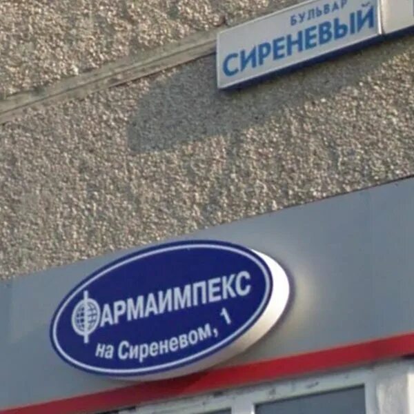 Аптечная сеть фармаимпекс логотип. Челюскинцев 25 екатеринбург аптека. Фармаимпекс сиреневый бульвар 1. Аптека фармаимпекс. Фармаимпекс екатеринбург сайт.