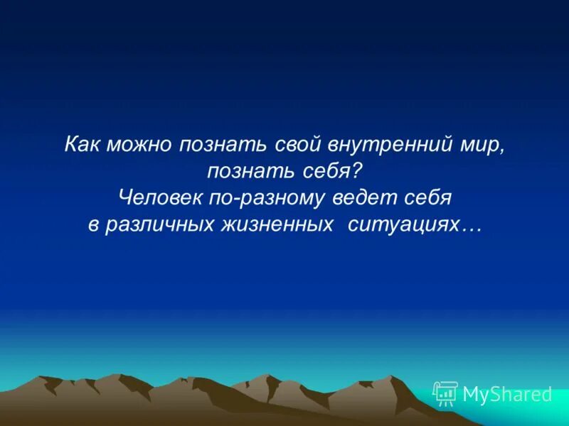 Внутренний мир личности. Внутренний мир и внешний мир человека. Человек Познай самого себя. На тему внутренний мир человека.