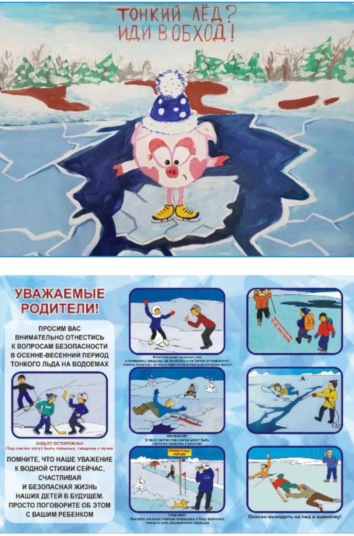 Тонкий лед. Осторожно тонкий лед для детей. Безопасность на льду. Безопасность на тонком льду для детей.