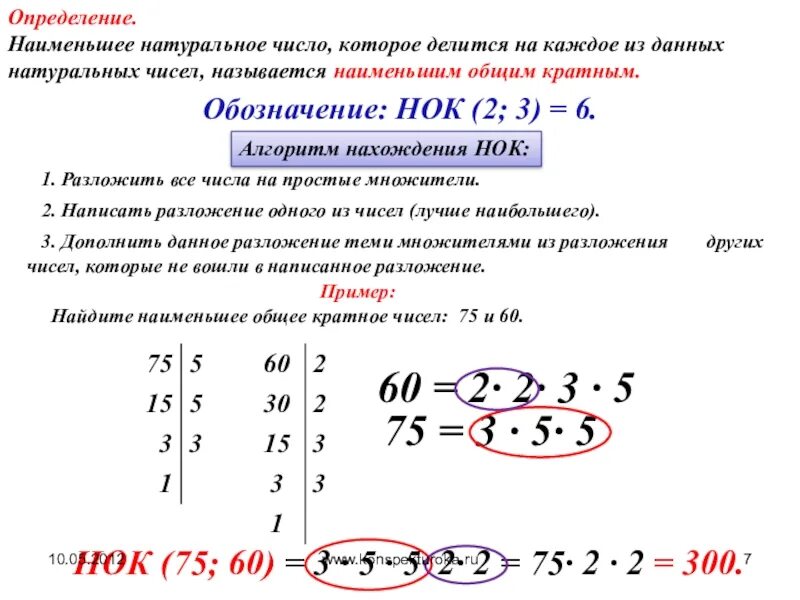 НОК нахождение наименьшего общего кратного. Наименьшее общее кратное как найти 5 класс. Как найти наименьшее общее кратное 2 чисел. Наибольшее наименьшее кратное.