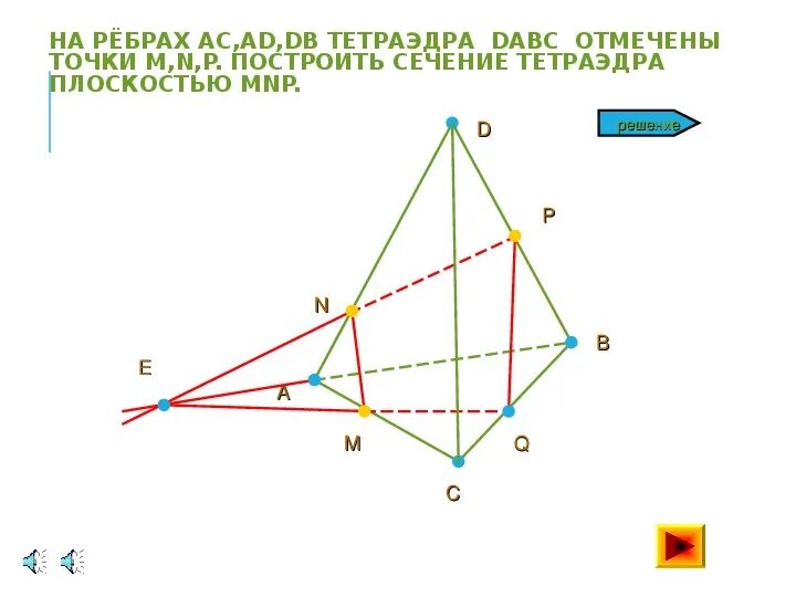 Dabc тетраэдр ad. Постройте сечение тетраэдра плоскостью проходящей через точки m n p. тетраэдр dabc. сечения 11 класс. построить сечение тетраэдра плоскостью проходящей через точки mnp.