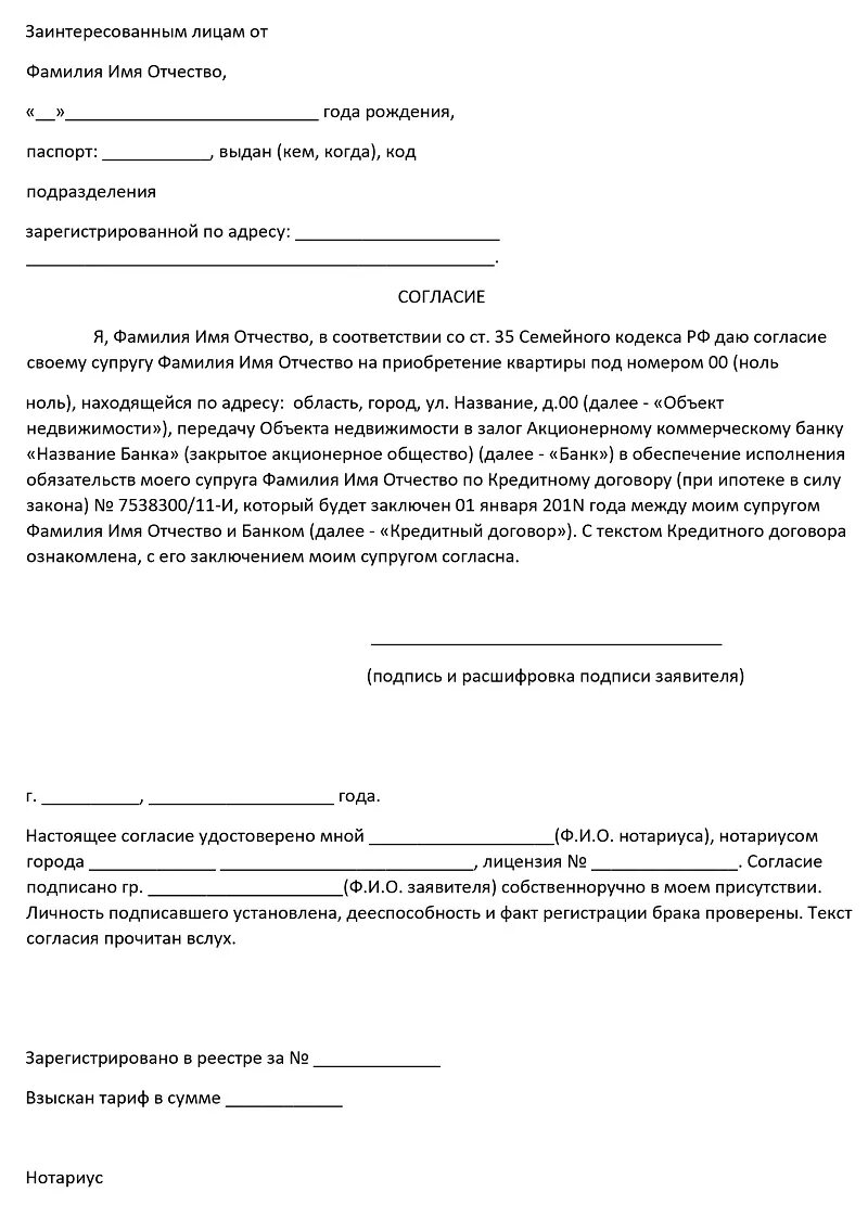 Форма согласие супруга на продажу недвижимости образец. Нотариальное согласие супруга на сделку. Согласие супруга на заключение кредитного договора сбербанк. Согласие супруга на заключение кредитного договора сбербанк. Разрешение на продажу недвижимости от супруга образец.
