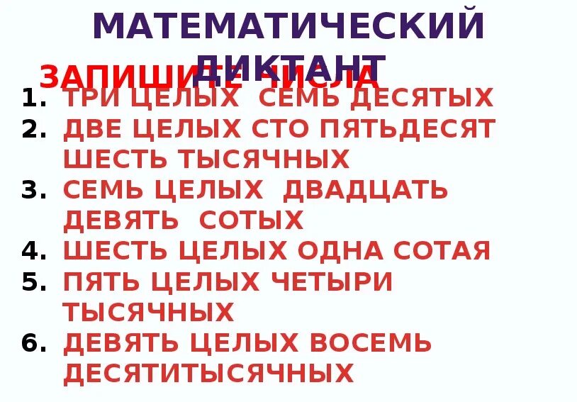 Пятидесяти шести правильно. Две целых СТО пятьдесят шесть тысячных. Двадцать пять целых пять сотых. Семь целых девять сотых. Семь целых двадцать семь тысячных.