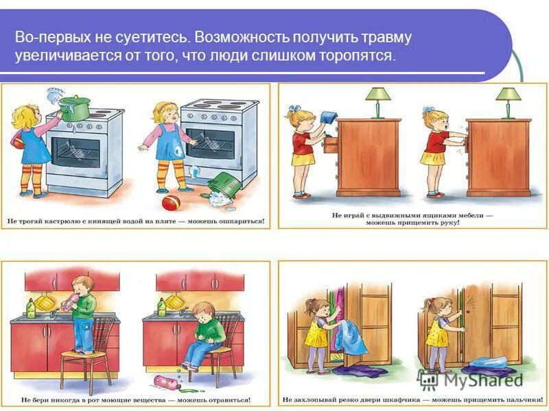 безопасность детей в быту. личная безопасность в доме. безопасное поведение дома обж 9 класс. правила безопасности для детей. правила домашней безопасности.