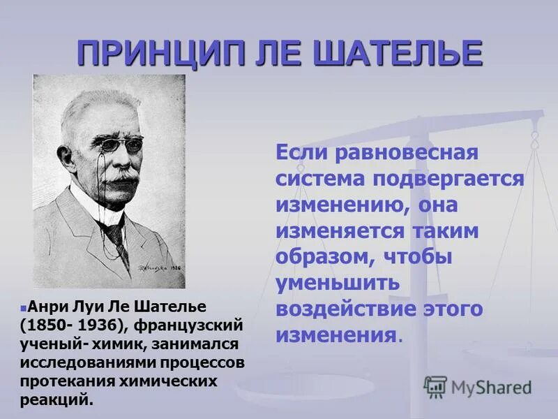 Принцип Ле Шателье. Химическое равновесие принцип Ле Шателье. Принцип Ле Шателье в химии. Принцип Анри Луи Ле Шателье.. Ле шателье браун