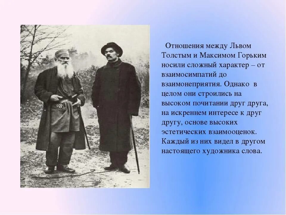 Сравнительная характеристика горького и толстого. Н. Толстой и горький в ясной поляне. Лев толстой и горький. Сравнительная характеристика героев детство толстой.