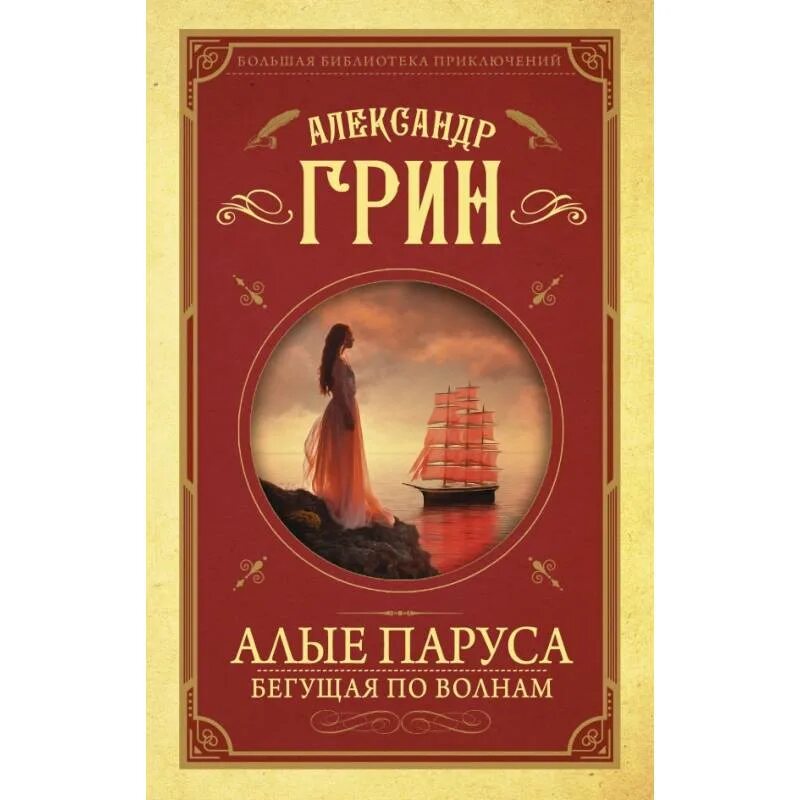 Книга грин бегущая по волнам. Грин Алые паруса Бегущая по волнам. А. Грин "Алые паруса". Алые паруса книга. Книга Алые паруса (Грин а.).