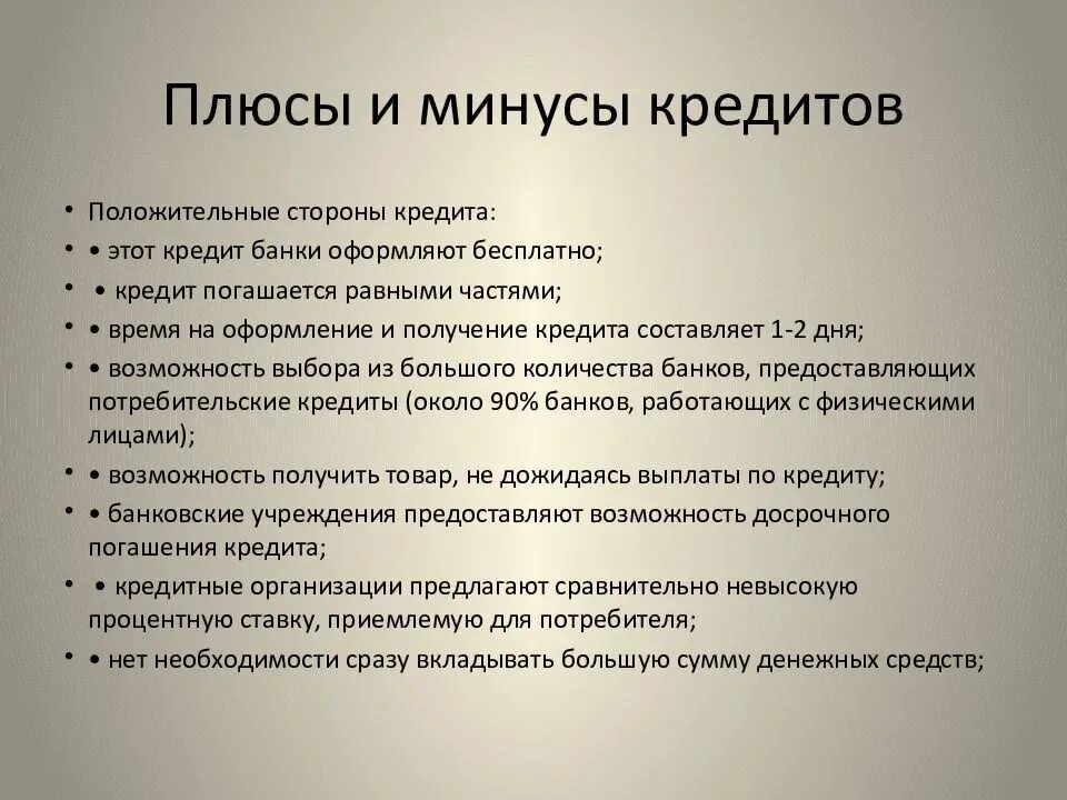 Почему необходим кредит. Плюсы и минусы кредита. Плюсы и минусы потребительского кредита. Плюсы кредитования. Кредит плюс.