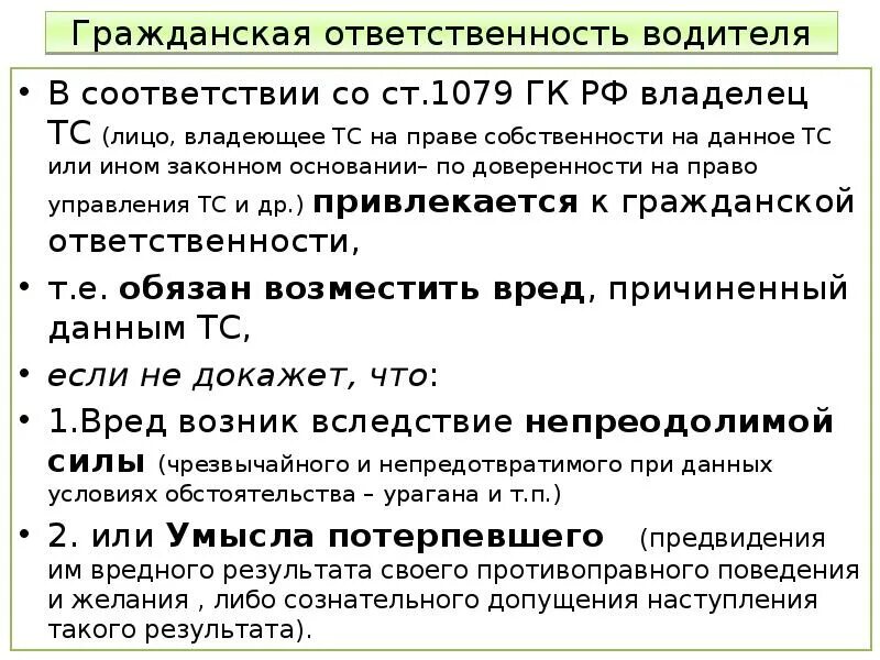 Ст 1079 ГК РФ. Гражданская ответственность водителя. Статья 1079 гражданского кодекса РФ. Ст 1079 ГК РФ примеры. Статью 1079 гк рф