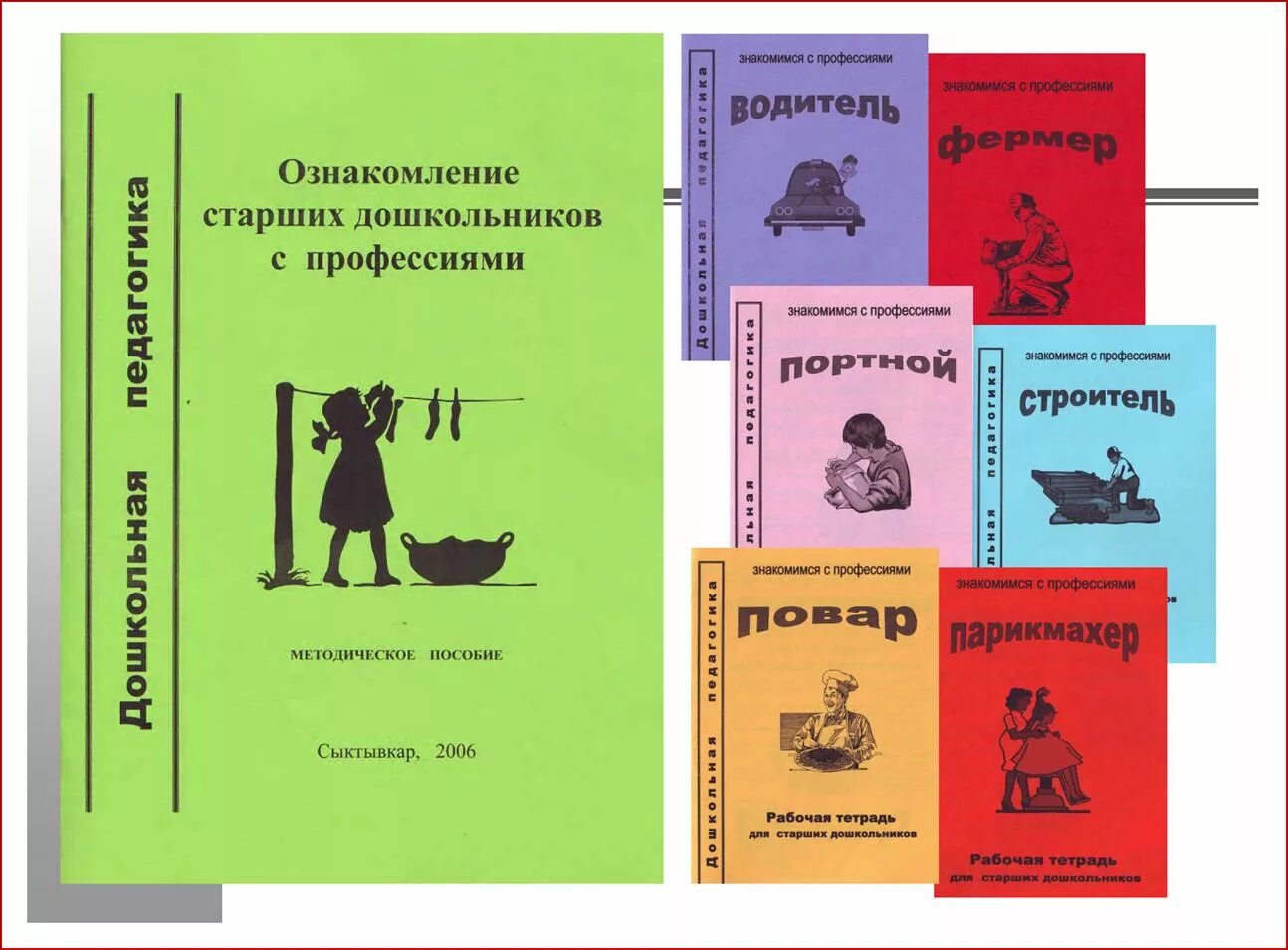 Дошкольное воспитание пособие. Дошкольная литература. Учебно-методическая литература это. Знакомим дошкольников с профессиями. Художественное чтение в детском саду.