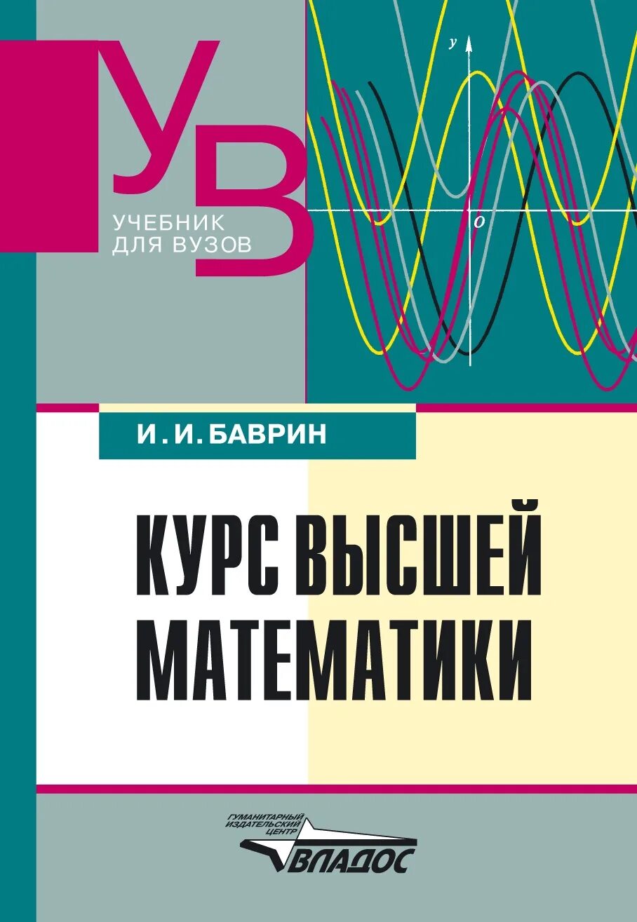 Высшая математика учебник Баврин. Учебник высшей математики для вузов. Учебники в университете. Высшая математика учебник для вузов. Высшей математики pdf